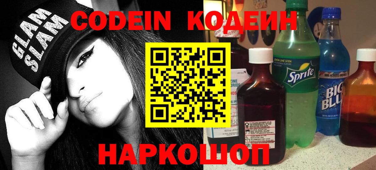 Кодеиновый сироп Lean напиток Lean (лин)  Кодеиновый сироп Lean Purple Drank  Елизово  Вход с VPN 